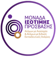 Μονάδα Ισότιμης Πρόσβασης